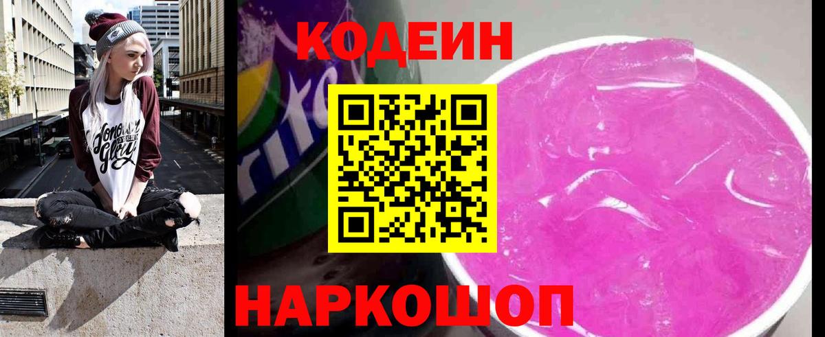 Каменск-Шахтинский  Codein Purple Drank  Кодеиновый сироп Lean напиток Lean (лин)  Вход с VPN 